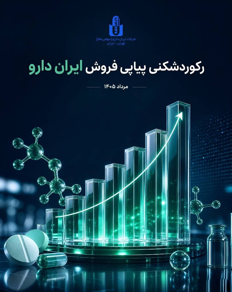 ایران دارو در مرداد ۱۴۰۵ رکوردهای فروش ریالی و تعدادی را جابجا کرد