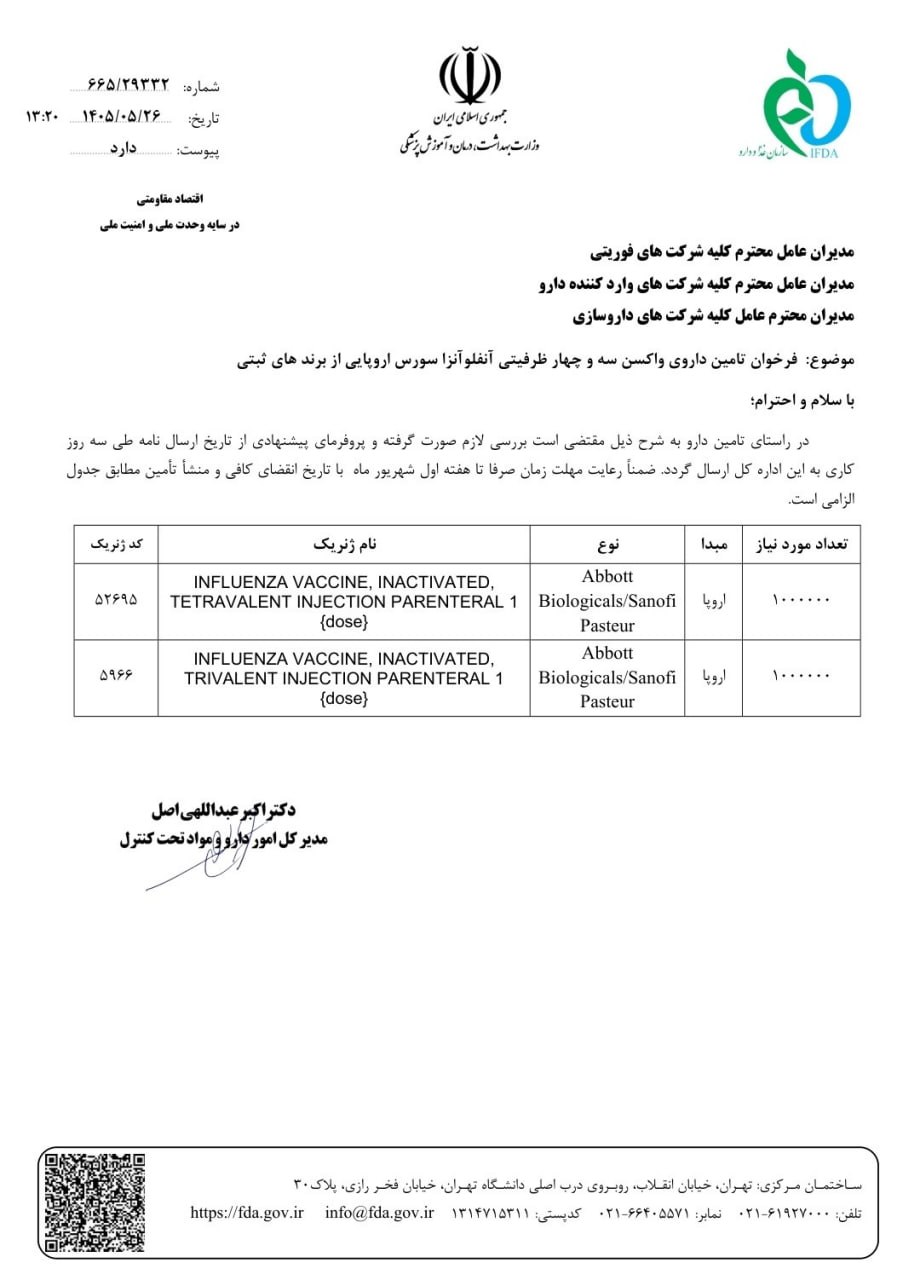 فراخوان سازمان غذا و دارو برای تأمین واکسن سه و چهارظرفیتی آنفلوآنزا…