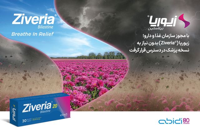 زیوریا (Ziveria) بدون نیاز به نسخه پزشک در دسترس قرار گرفت