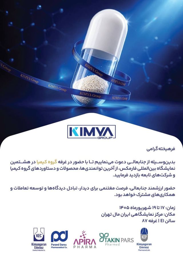 حضور گروه کیمیا با پنج شرکت تابعه در نمایشگاه فارمکس ۱۴۰۵
