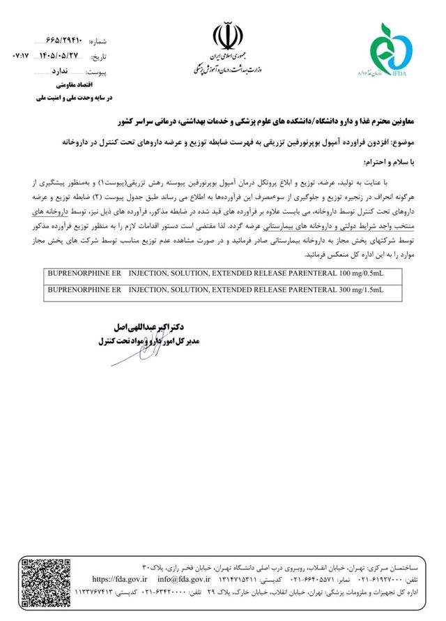 عرضه آمپول تزریقی بوپرنورفین فقط از داروخانه‌های منتخب مجاز شد
