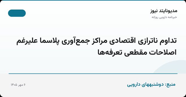 تداوم ناترازی اقتصادی مراکز جمع‌آوری پلاسما علیرغم اصلاحات مقطعی تعرفه‌ها