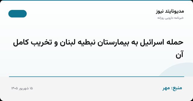 حمله اسرائیل به بیمارستان نبطیه لبنان و تخریب کامل آن