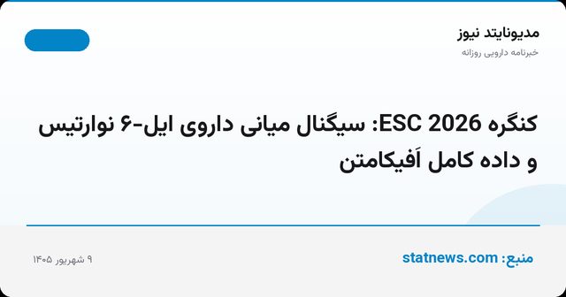 کنگره ESC 2026: سیگنال میانی داروی ایل-۶ نوارتیس و داده کامل اَفیکامتن