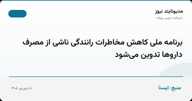 برنامه ملی کاهش مخاطرات رانندگی ناشی از مصرف داروها تدوین می‌شود