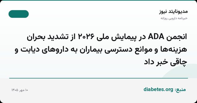 انجمن ADA در پیمایش ملی ۲۰۲۶ از تشدید بحران هزینه‌ها و موانع دسترسی بیماران به داروهای دیابت و چاقی خبر داد