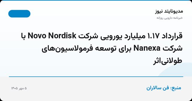قرارداد ۱.۱۷ میلیارد یورویی شرکت Novo Nordisk با شرکت Nanexa برای توسعه فرمولاسیون‌های طولانی‌اثر