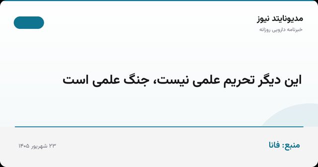 این دیگر تحریم علمی نیست، جنگ علمی است