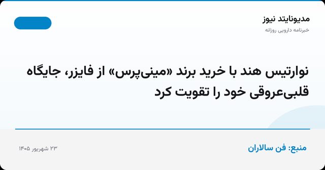 نوارتیس هند با خرید برند «مینی‌پرس» از فایزر، جایگاه قلبی‌عروقی خود را تقویت کرد