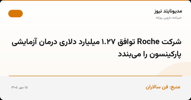 شرکت Roche توافق ۱.۲۷ میلیارد دلاری درمان آزمایشی پارکینسون را می‌بندد