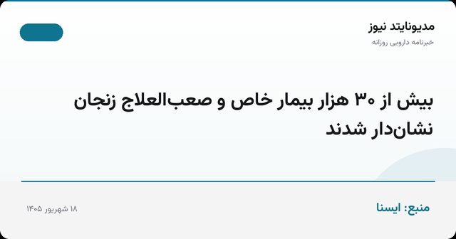 بیش از ۳۰ هزار بیمار خاص و صعب‌العلاج زنجان نشان‌دار شدند