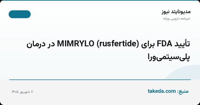 تأیید FDA برای MIMRYLO (rusfertide) در درمان پلی‌سیتمی‌ورا