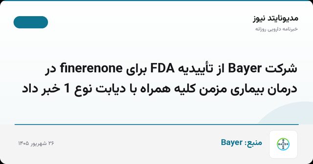 شرکت Bayer از تأییدیه FDA برای finerenone در درمان بیماری مزمن کلیه همراه با دیابت نوع 1 خبر داد