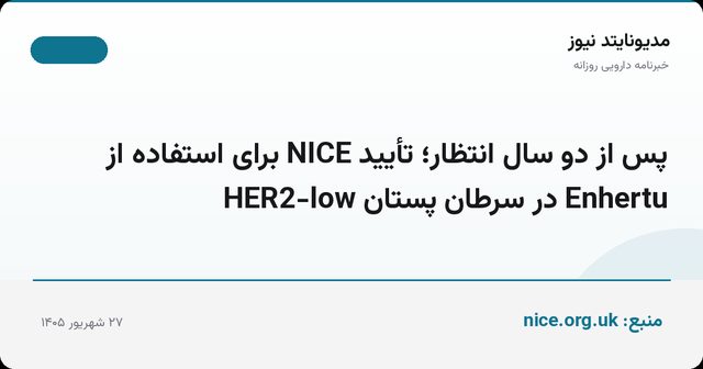 پس از دو سال انتظار؛ تأیید NICE برای استفاده از Enhertu در سرطان پستان HER2-low