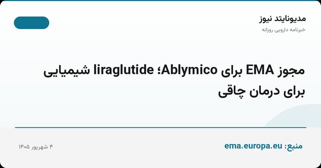 مجوز EMA برای Ablymico؛ liraglutide شیمیایی برای درمان چاقی