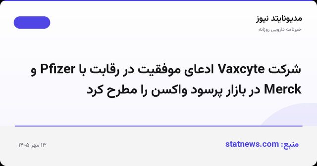 شرکت Vaxcyte ادعای موفقیت در رقابت با Pfizer و Merck در بازار پرسود واکسن را مطرح کرد