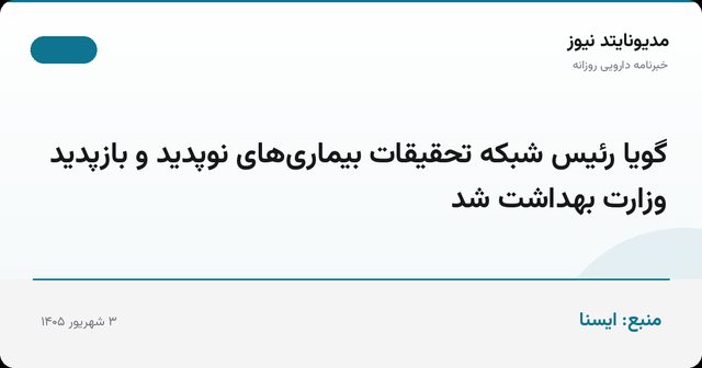 گویا رئیس شبکه تحقیقات بیماری‌های نوپدید و بازپدید وزارت بهداشت شد
