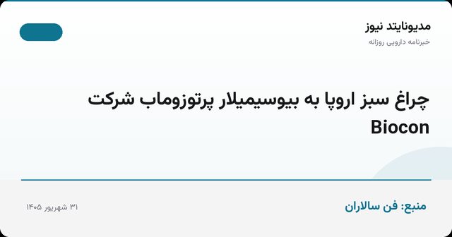 چراغ سبز اروپا به بیوسیمیلار پرتوزوماب شرکت Biocon