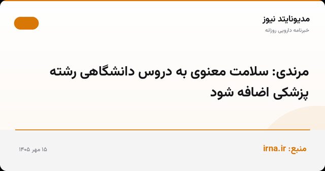 مرندی: سلامت معنوی به دروس دانشگاهی رشته پزشکی اضافه شود