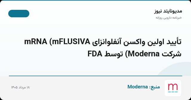تأیید اولین واکسن آنفلوانزای mRNA (mFLUSIVA شرکت Moderna) توسط FDA