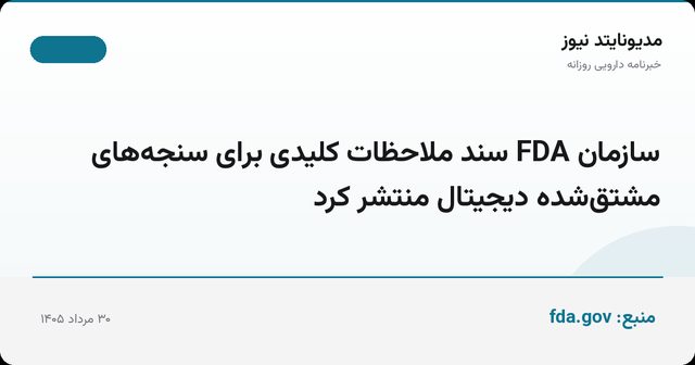 سازمان FDA سند ملاحظات کلیدی برای سنجه‌های مشتق‌شده دیجیتال منتشر کرد
