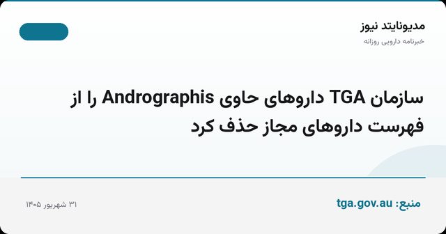 سازمان TGA داروهای حاوی Andrographis را از فهرست داروهای مجاز حذف کرد