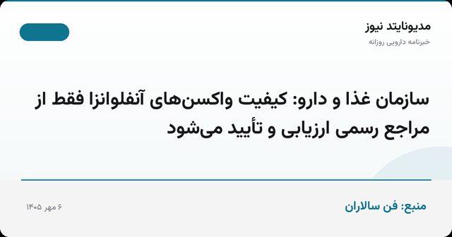 سازمان غذا و دارو: کیفیت واکسن‌های آنفلوانزا فقط از مراجع رسمی ارزیابی و تأیید می‌شود