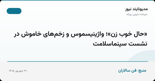 «حال خوب زن»؛ واژینیسموس و زخم‌های خاموش در نشست سینماسلامت