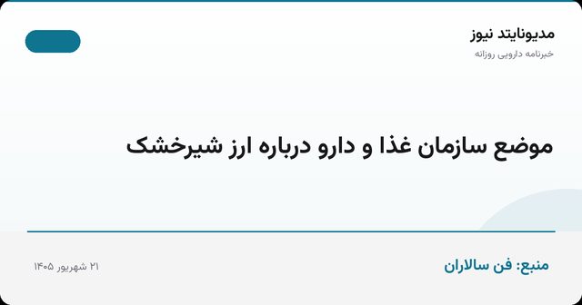موضع سازمان غذا و دارو درباره ارز شیرخشک
