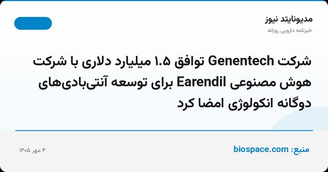 شرکت Genentech توافق ۱.۵ میلیارد دلاری با شرکت هوش مصنوعی Earendil برای توسعه آنتی‌بادی‌های دوگانه انکولوژی امضا کرد