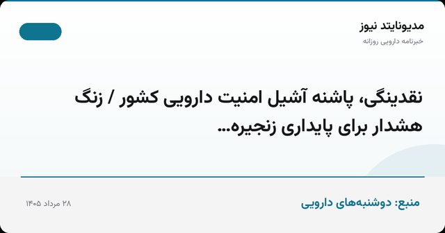 نقدینگی، پاشنه آشیل امنیت دارویی کشور / زنگ هشدار برای پایداری زنجیره…