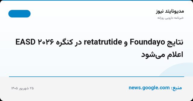 نتایج Foundayo و retatrutide در کنگره EASD ۲۰۲۶ اعلام می‌شود