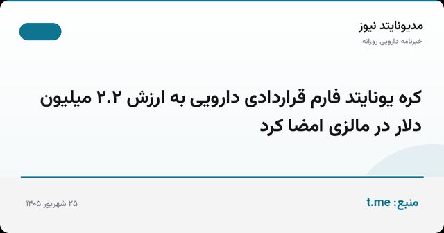 کره یونایتد فارم قراردادی دارویی به ارزش ۲.۲ میلیون دلار در مالزی امضا کرد