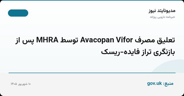 تعلیق مصرف Avacopan Vifor توسط MHRA پس از بازنگری تراز فایده‌-ریسک