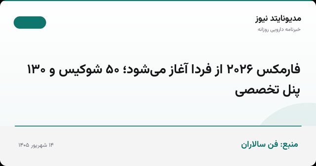 فارمکس ۲۰۲۶ از فردا آغاز می‌شود؛ ۵۰ شوکیس و ۱۳۰ پنل تخصصی