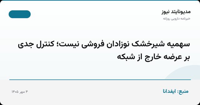 سهمیه شیرخشک نوزادان فروشی نیست؛ کنترل جدی بر عرضه خارج از شبکه