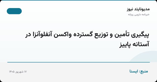 پیگیری تأمین و توزیع گسترده واکسن آنفلوآنزا در آستانه پاییز