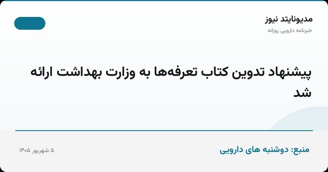 پیشنهاد تدوین کتاب تعرفه‌ها به وزارت بهداشت ارائه شد