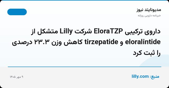 داروی ترکیبی EloraTZP شرکت Lilly متشکل از eloralintide و tirzepatide کاهش وزن ۲۳.۳ درصدی را ثبت کرد