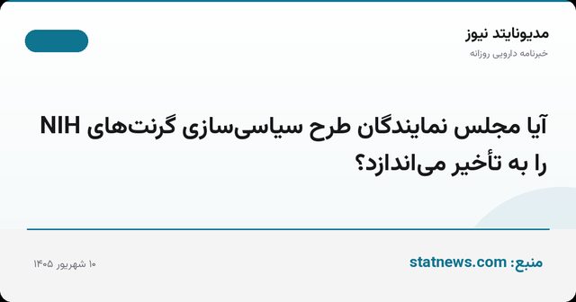 آیا مجلس نمایندگان طرح سیاسی‌سازی گرنت‌های NIH را به تأخیر می‌اندازد؟