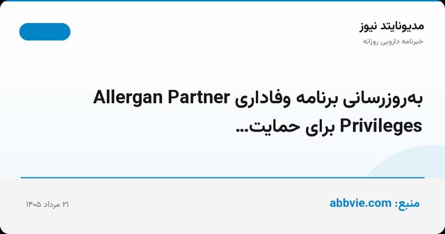 به‌روزرسانی برنامه وفاداری Allergan Partner Privileges برای حمایت…