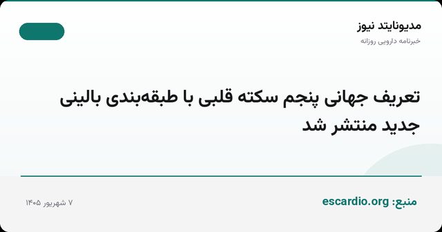 تعریف جهانی پنجم سکته قلبی با طبقه‌بندی بالینی جدید منتشر شد