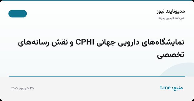 نمایشگاه‌های دارویی جهانی CPHI و نقش رسانه‌های تخصصی