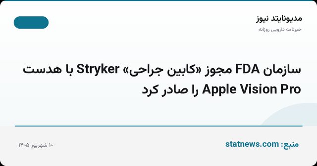 سازمان FDA مجوز «کابین جراحی» Stryker با هدست Apple Vision Pro را صادر کرد