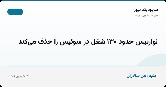نوارتیس حدود ۱۳۰ شغل در سوئیس را حذف می‌کند
