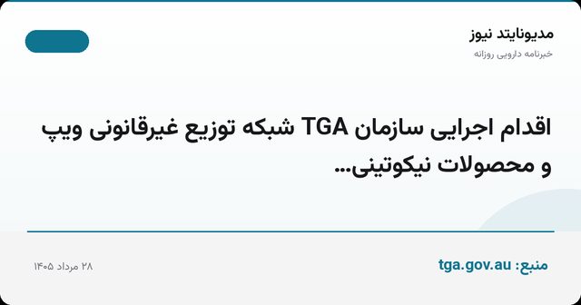 اقدام اجرایی سازمان TGA شبکه توزیع غیرقانونی ویپ و محصولات نیکوتینی…