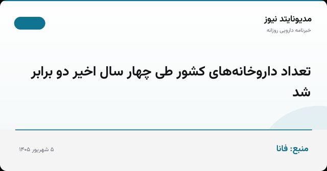 تعداد داروخانه‌های کشور طی چهار سال اخیر دو برابر شد