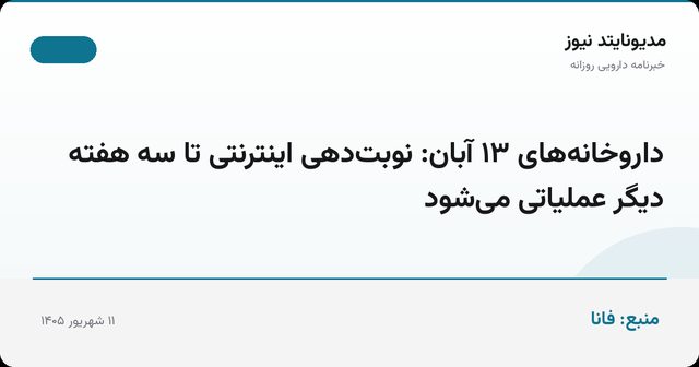 داروخانه‌های ۱۳ آبان: نوبت‌دهی اینترنتی تا سه هفته دیگر عملیاتی می‌شود