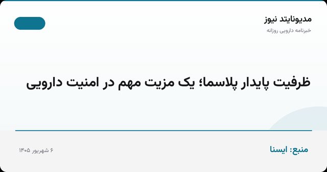 ظرفیت پایدار پلاسما؛ یک مزیت مهم در امنیت دارویی