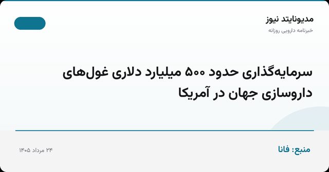 سرمایه‌گذاری حدود ۵۰۰ میلیارد دلاری غول‌های داروسازی جهان در آمریکا